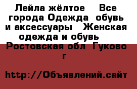 Лейла жёлтое  - Все города Одежда, обувь и аксессуары » Женская одежда и обувь   . Ростовская обл.,Гуково г.